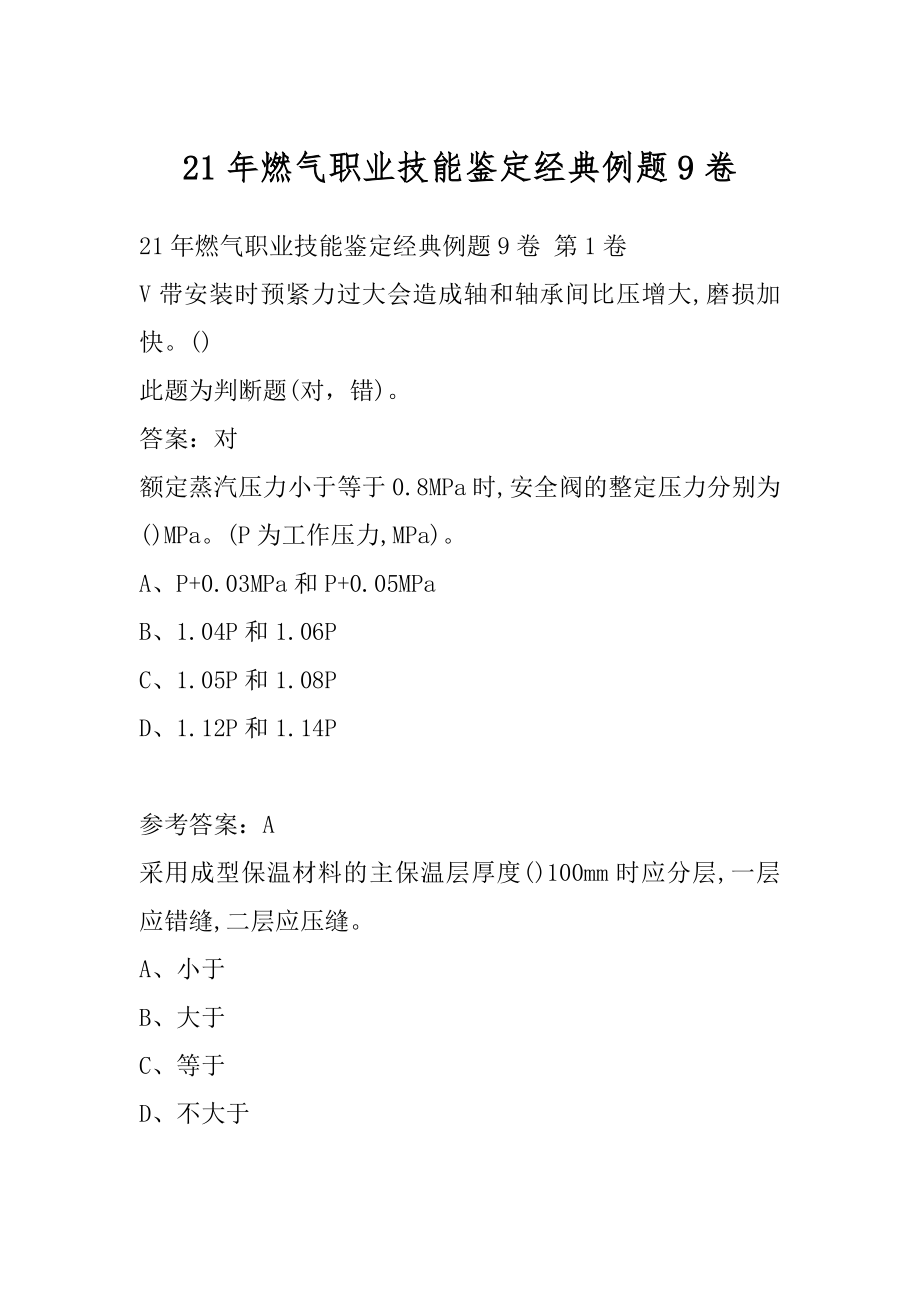 21年燃气职业技能鉴定经典例题9卷.docx_第1页