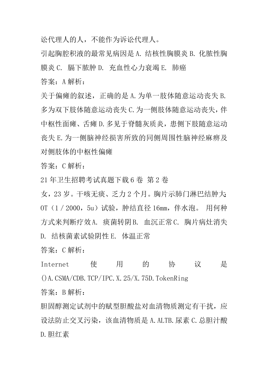 21年卫生招聘考试真题下载6卷.docx_第2页