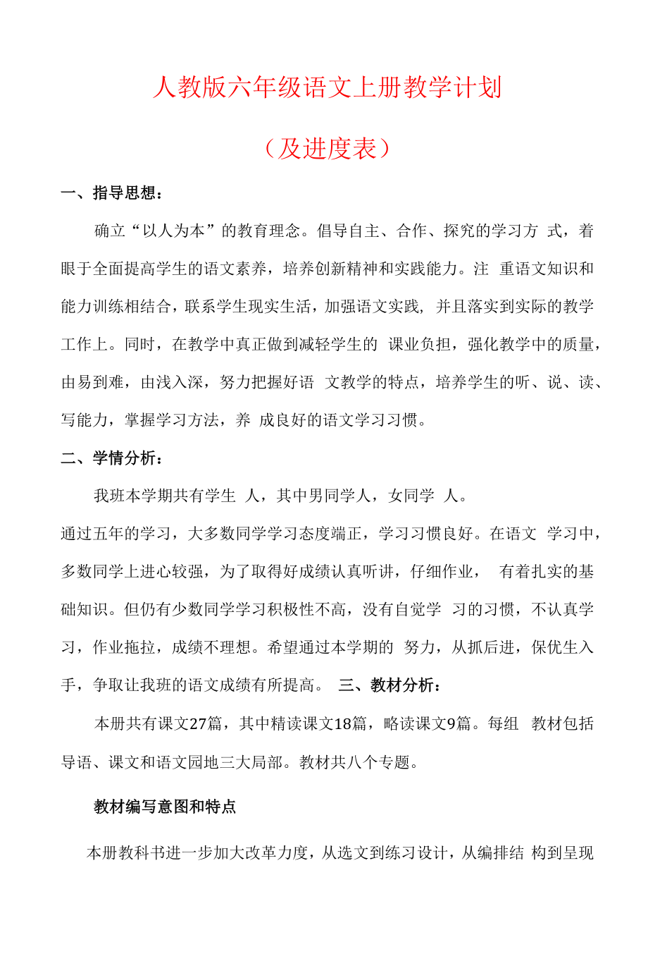 【2022】人教版六年级语文上册教学计划（及进度表）.docx_第1页