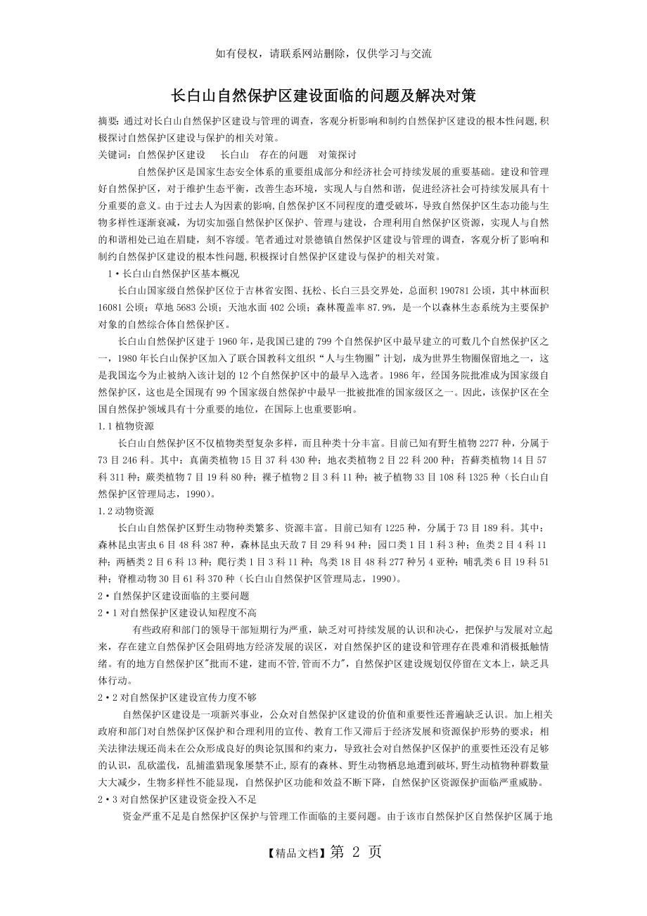 自然保护区管理存在的问题及解决对策.doc_第2页