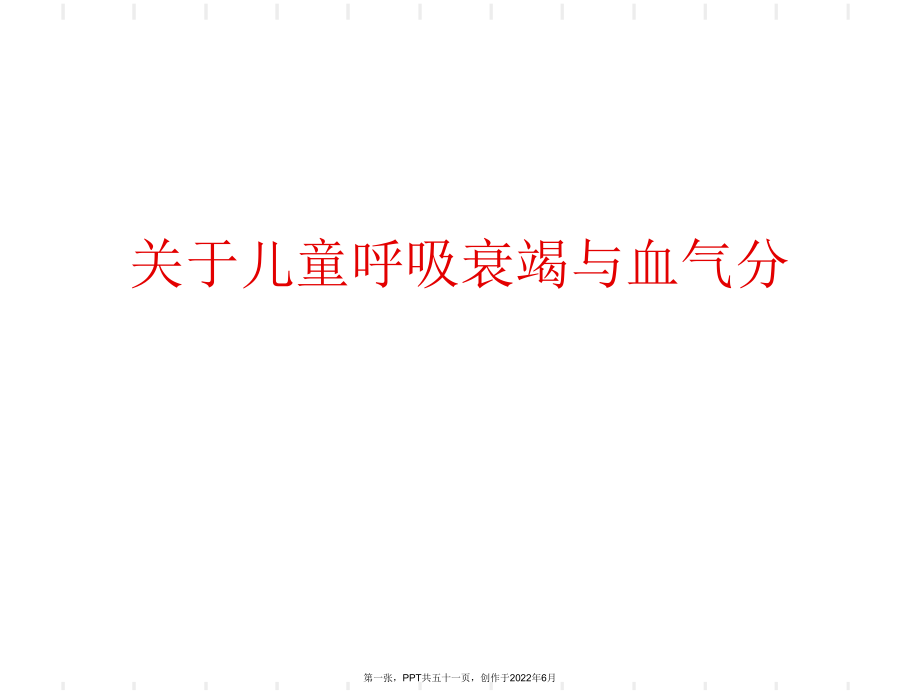 儿童呼吸衰竭和血气分.ppt_第1页