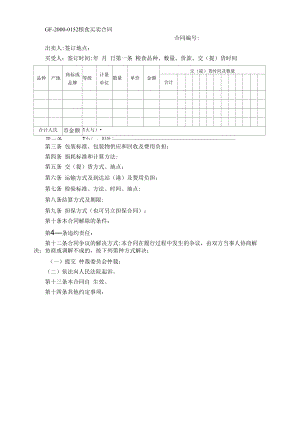 合同范本：粮食买卖合同.docx