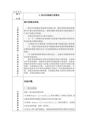 操作系统实验报告--C语言实现银行家算法.doc