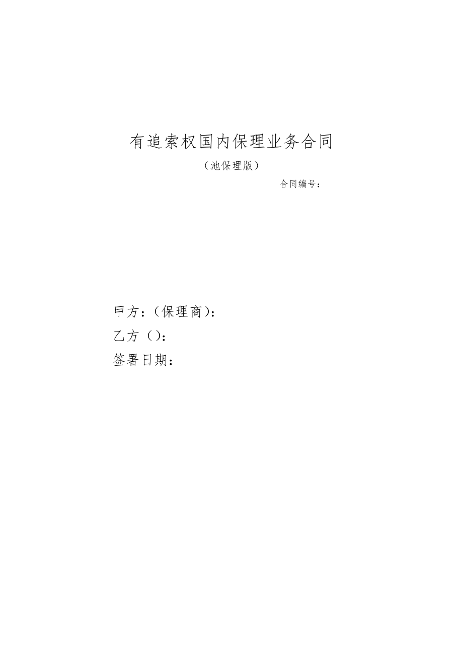 国内保理业务合同(池保理版).doc_第1页