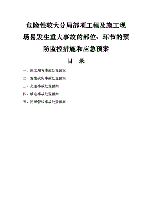 第二部分危险性较大分部分项工程及施工现场易发生重大事故的部位、环节的预防监控措施和应急预案.doc