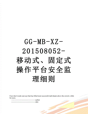 最新gg-mb-xz-08052-移动式、固定式操作平台安全监理细则.doc