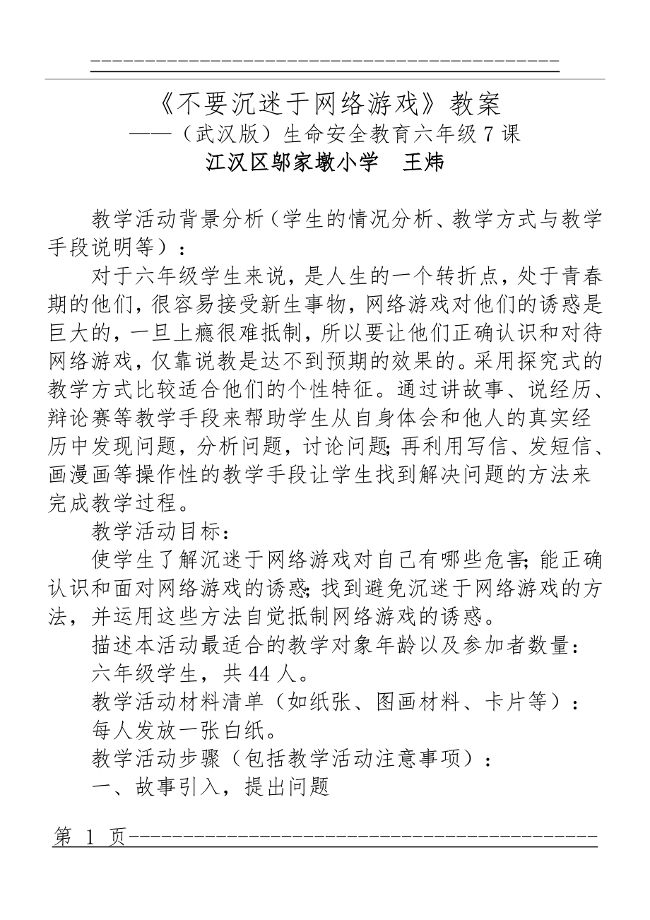 《不要沉迷于网络游戏》教案培训课件.doc(4页).doc_第1页