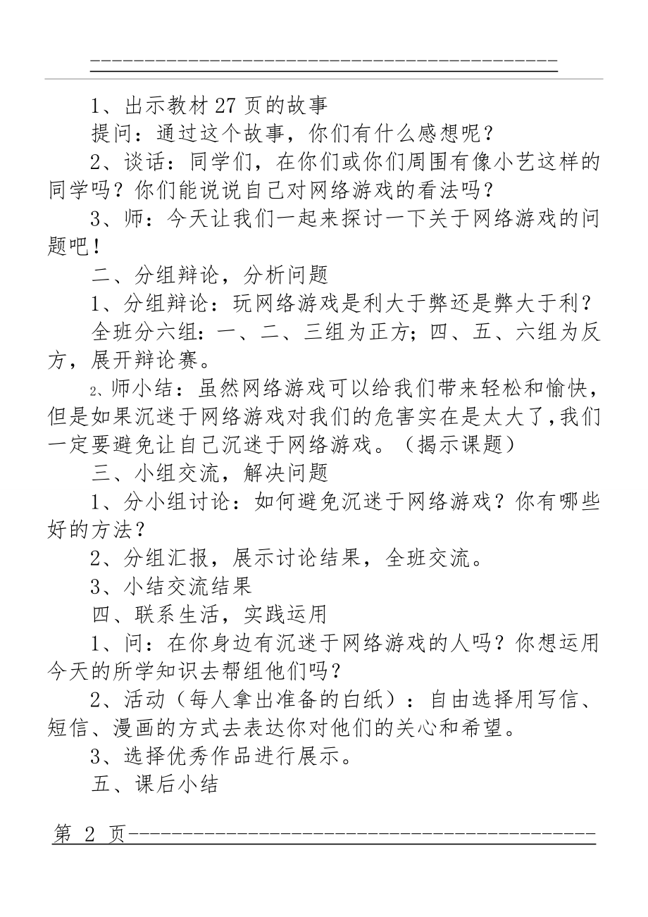 《不要沉迷于网络游戏》教案培训课件.doc(4页).doc_第2页