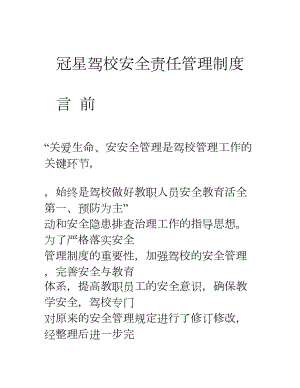 驾校安全责任管理制度汇编.doc