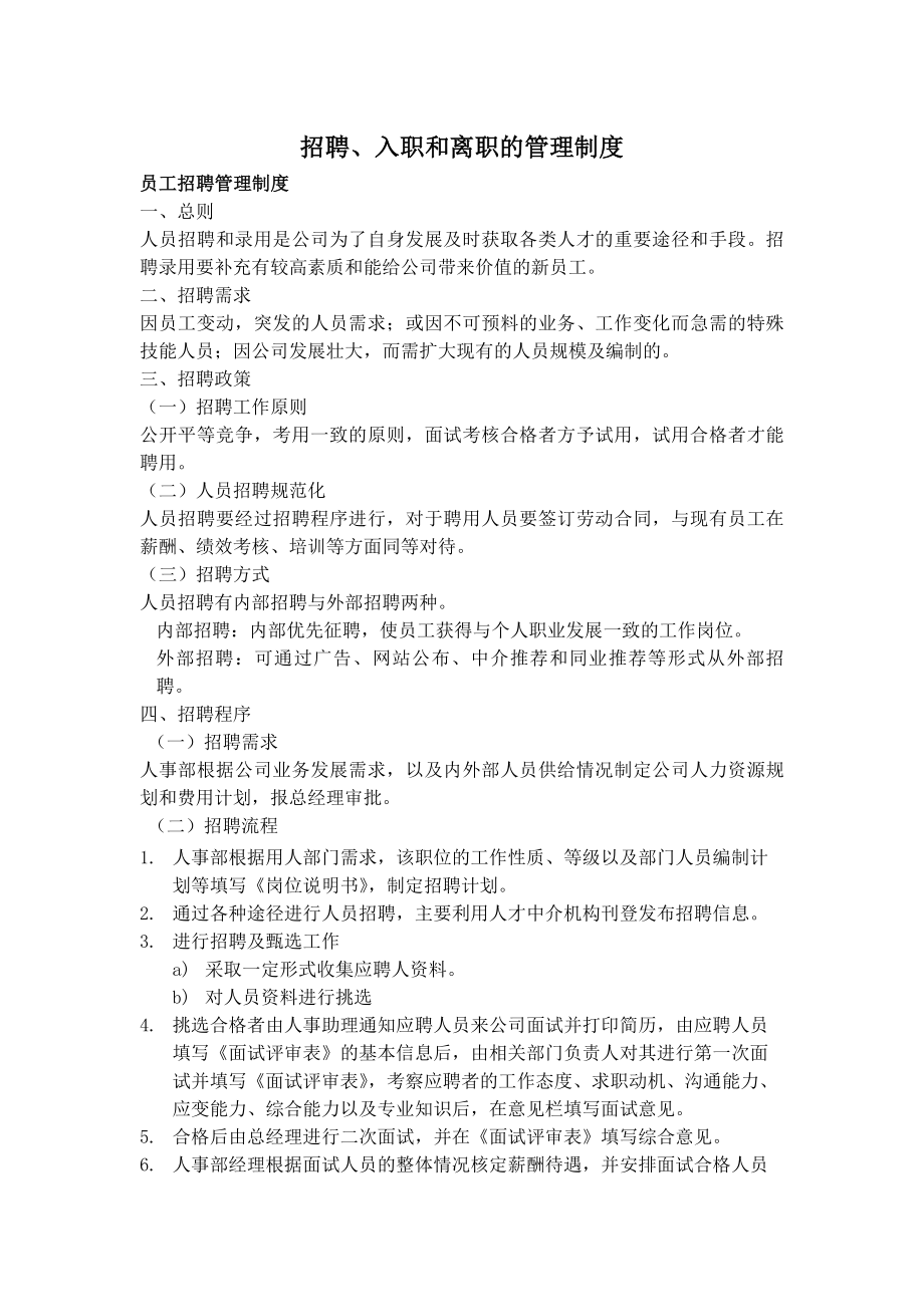 招聘入职离职管理制度.docx_第1页