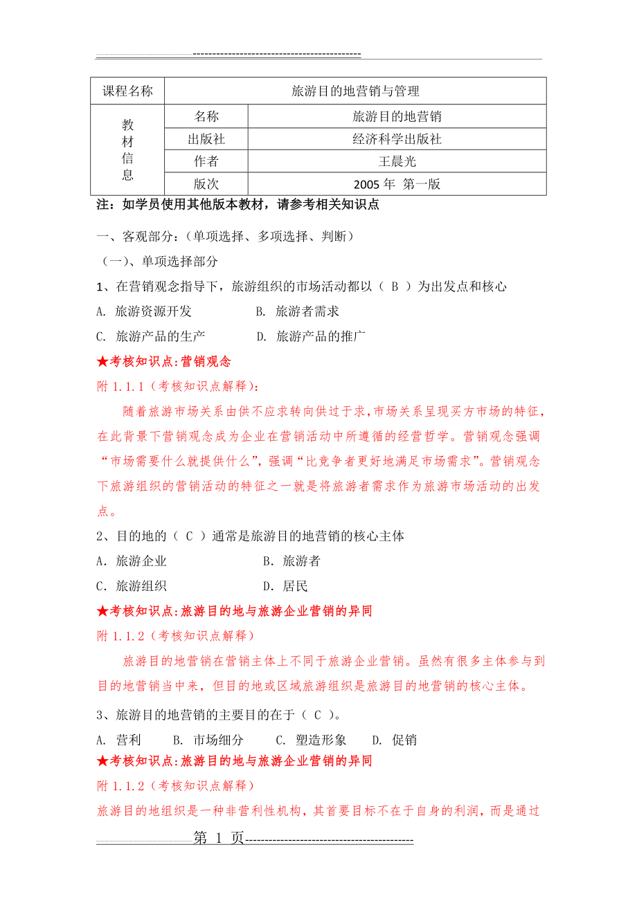 《旅游目的地营销与管理》复习资料(35页).doc_第1页