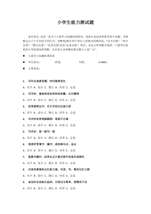 小学生学习能力测试题.doc