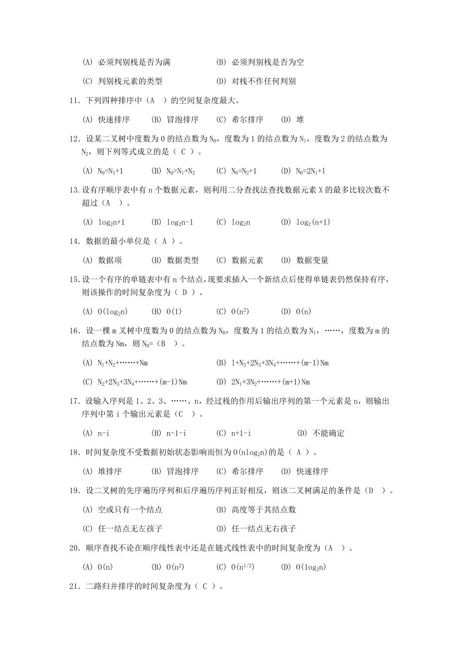 数据结构经典复习题(仅供参考).doc_第2页