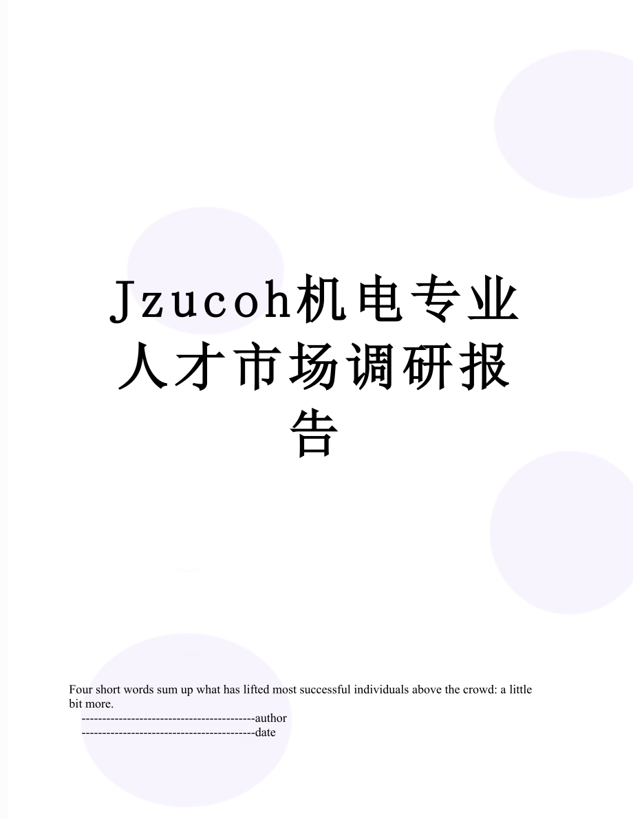 最新Jzucoh机电专业人才市场调研报告.doc_第1页