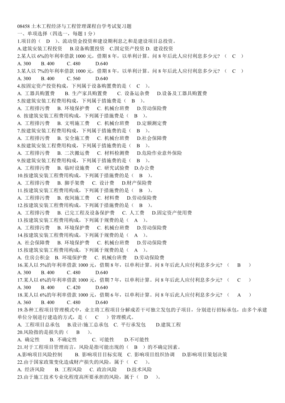 经济与项目管理课程考试复习题.doc_第1页