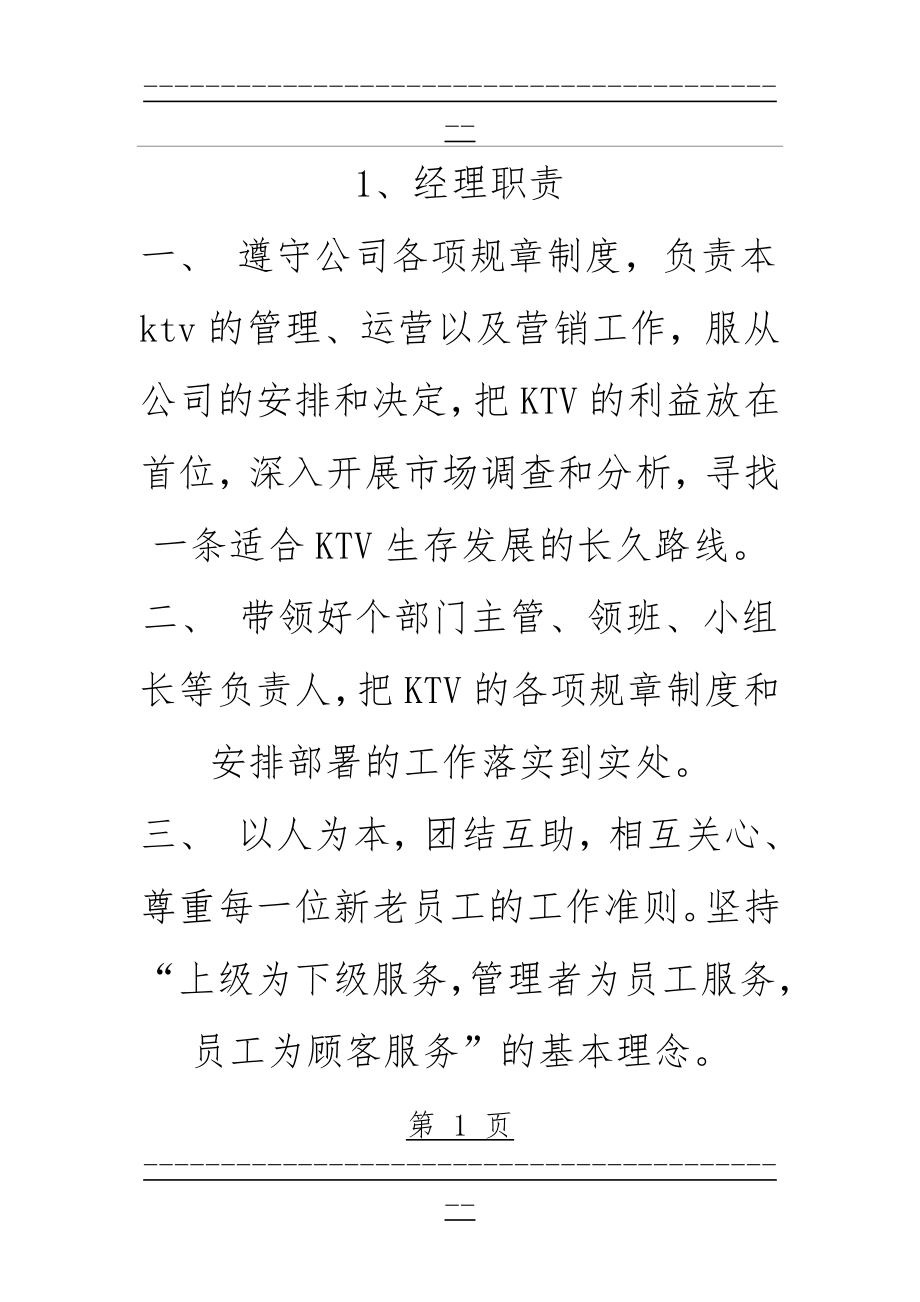 KTV管理岗位职责(16页).doc_第1页