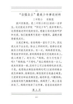 “自强自立”最美少年事迹材料(2页).doc