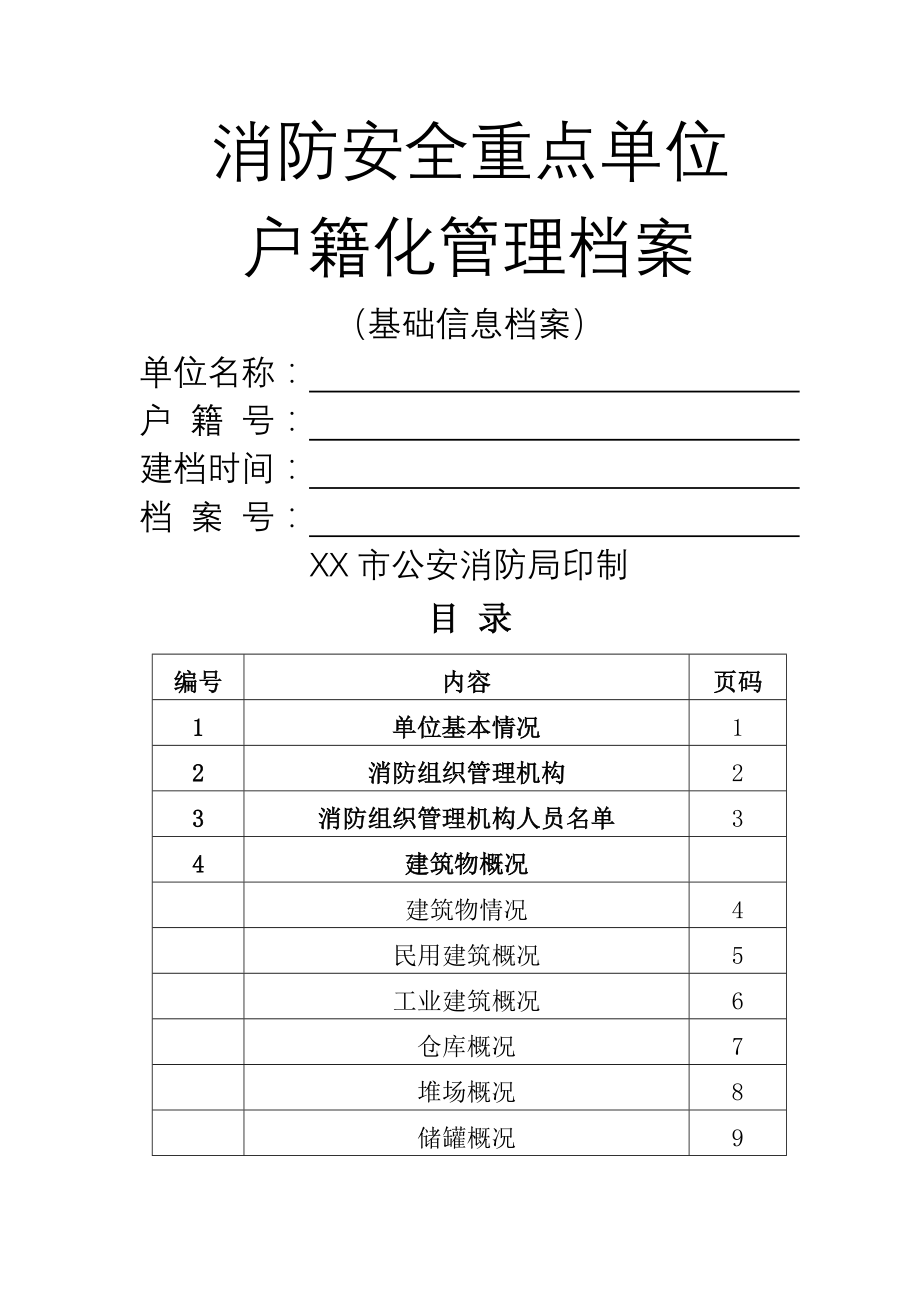 消防安全重点单位户籍化管理档案基础信息档案.doc_第1页