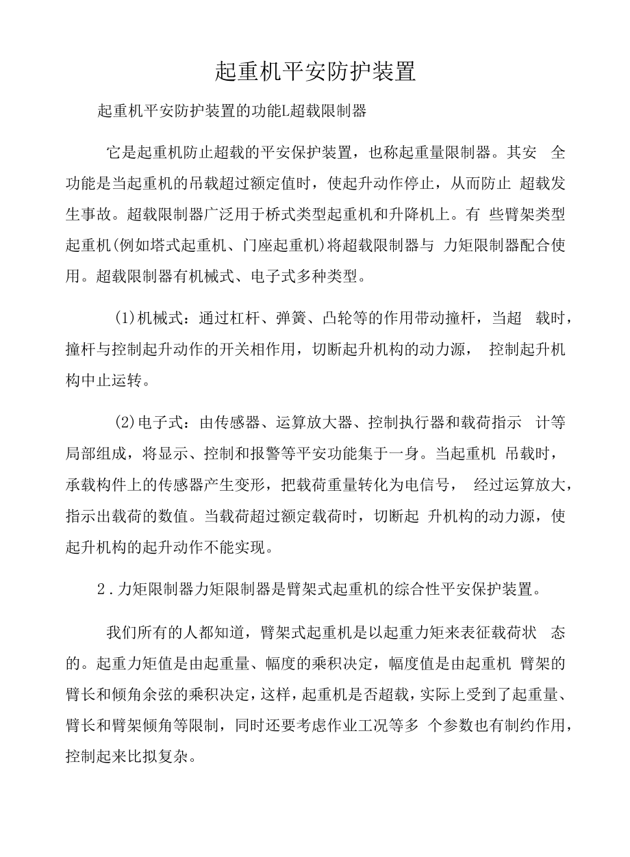 起重机安全防护装置.docx_第1页