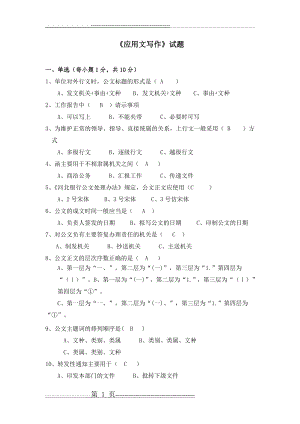 《应用文写作》试题及答案要点(9页).doc