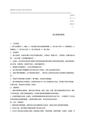 建筑装饰工程有限公司设计师岗位职责6921829212.doc