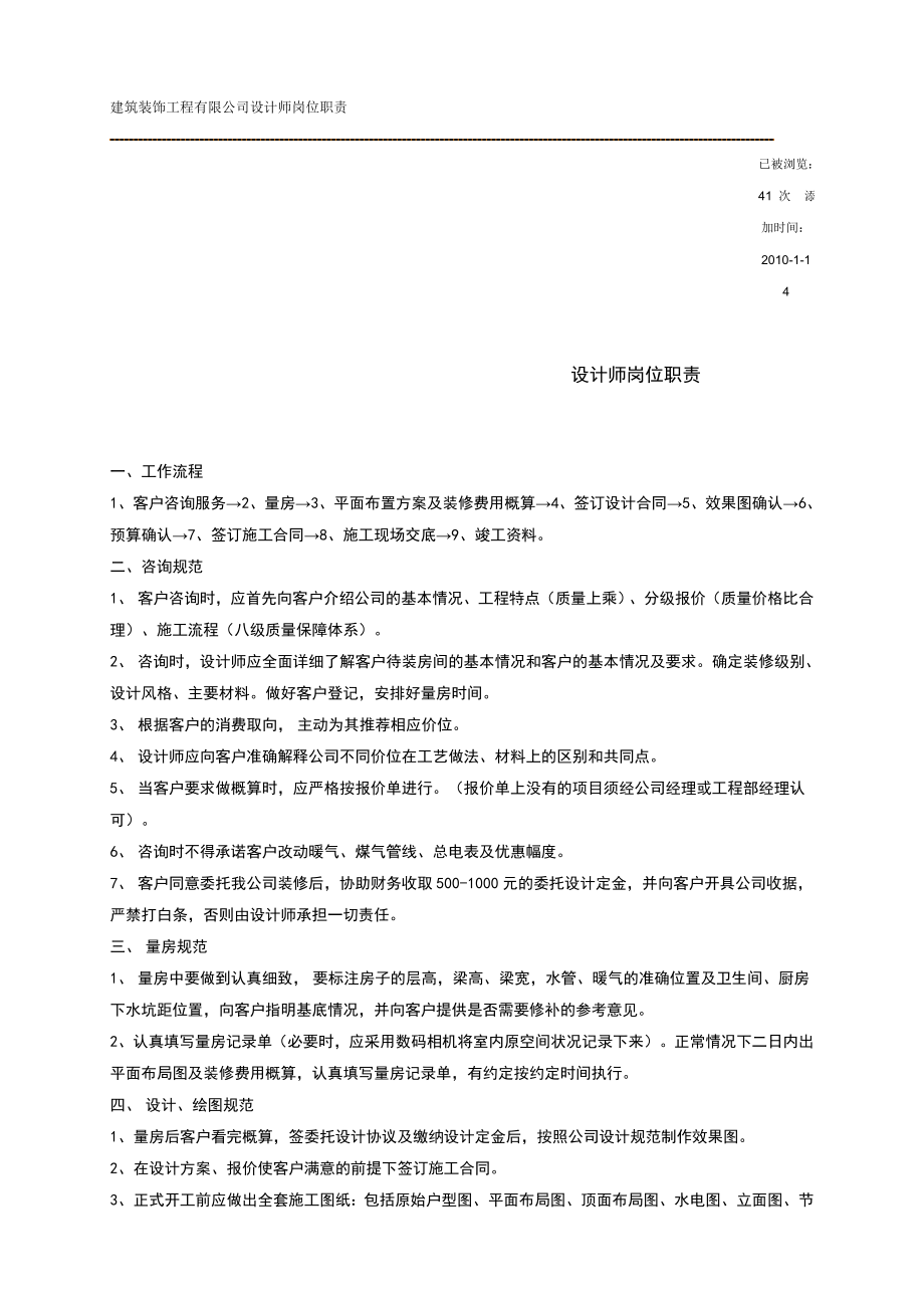 建筑装饰工程有限公司设计师岗位职责6921829212.doc_第1页