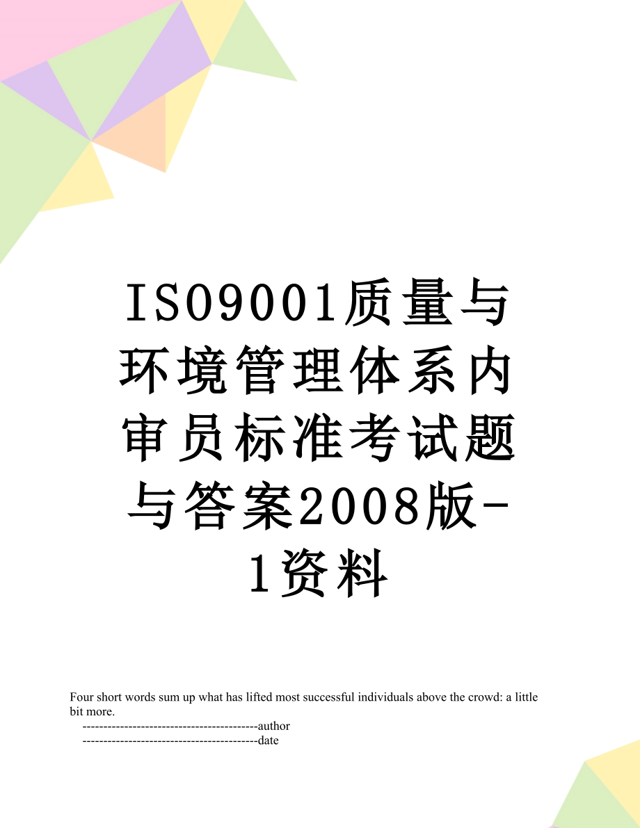 最新ISO9001质量与环境管理体系内审员标准考试题与答案2008版-1资料.doc_第1页