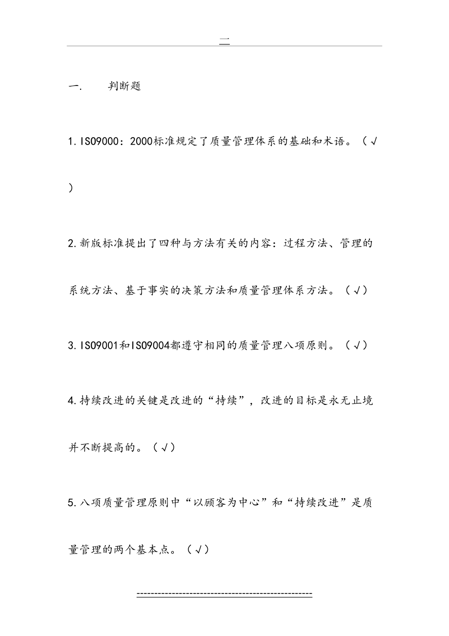 最新ISO9001质量与环境管理体系内审员标准考试题与答案2008版-1资料.doc_第2页