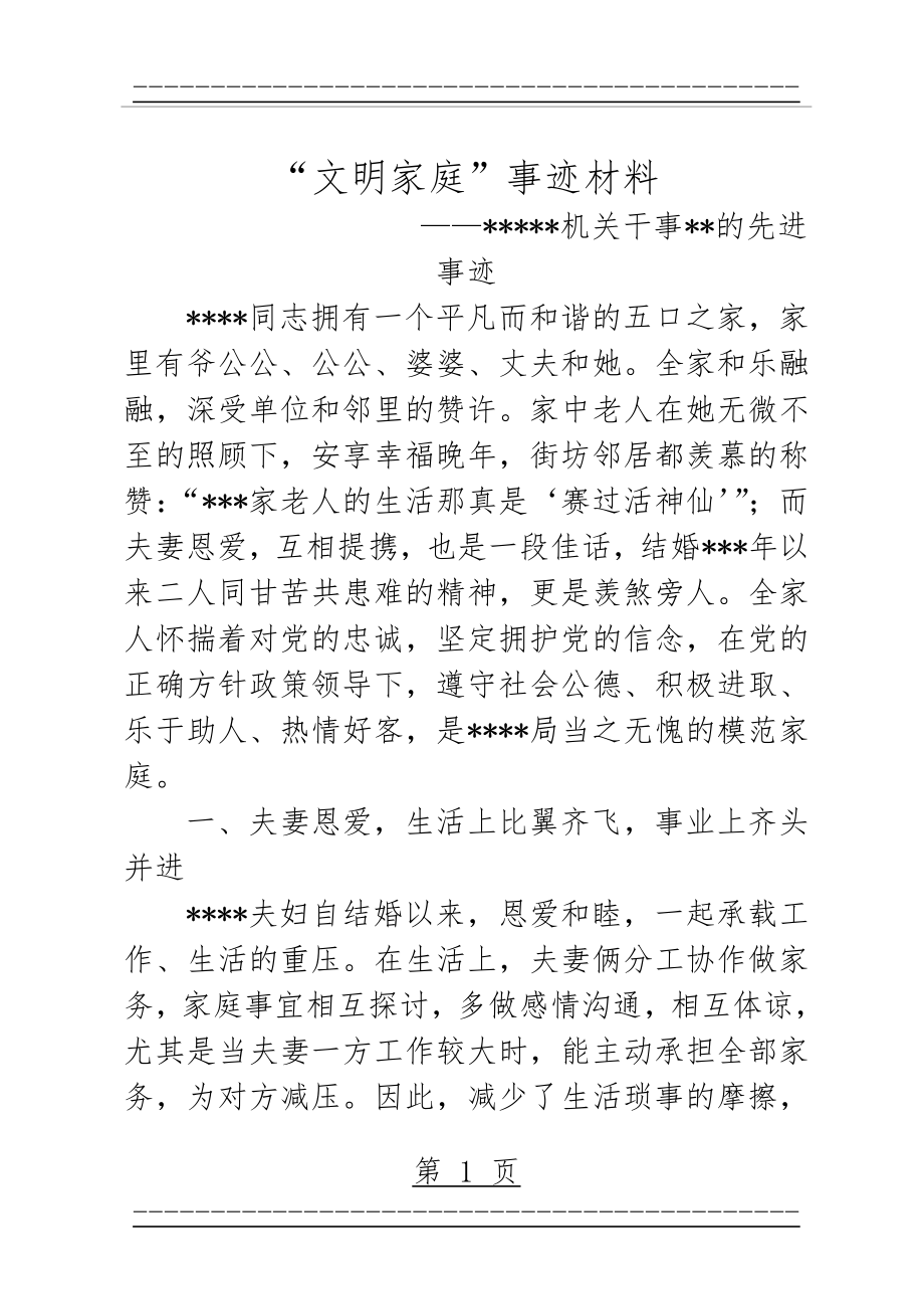 “文明家庭”事迹材料(5页).doc_第1页