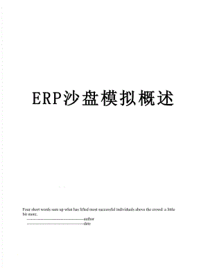 最新ERP沙盘模拟概述.doc