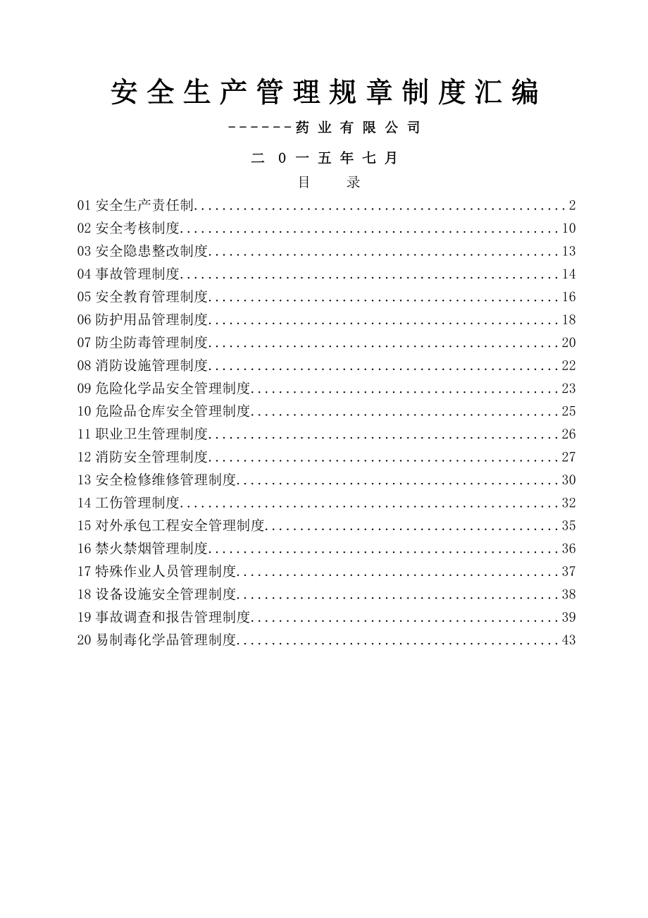 某制药企业安全生产管理规章制度.doc_第1页