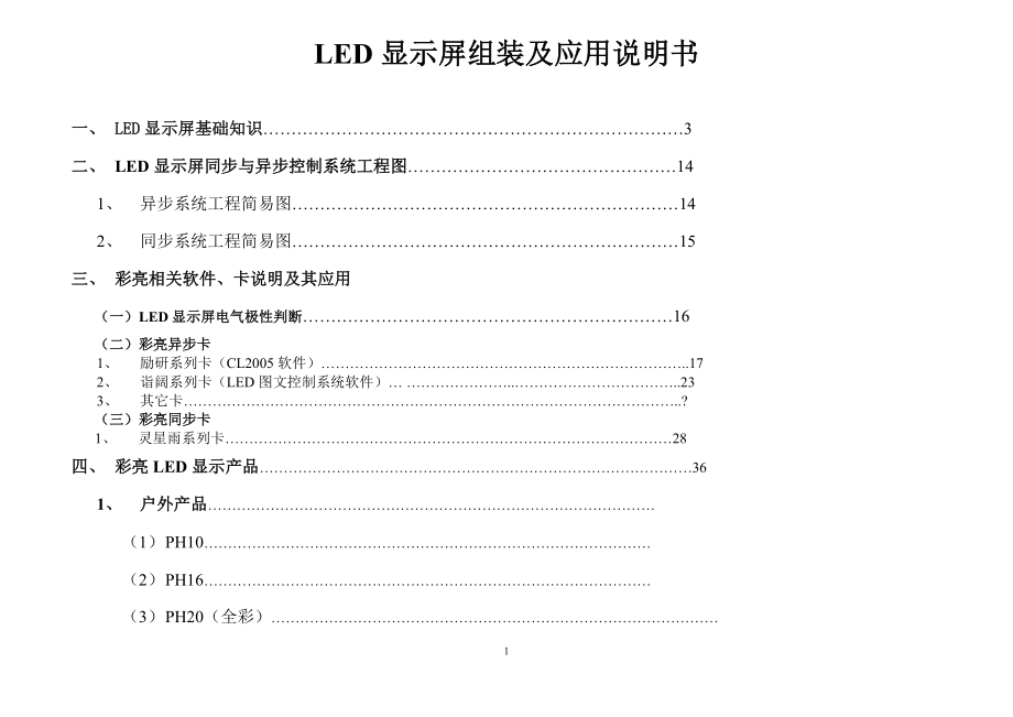 最新LED显示屏组装及应用操作流程说明书.doc_第1页