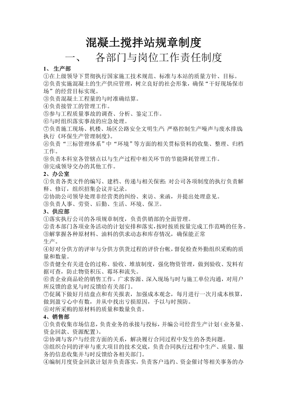 混凝土搅拌站规章制度及管理制度002.doc_第1页