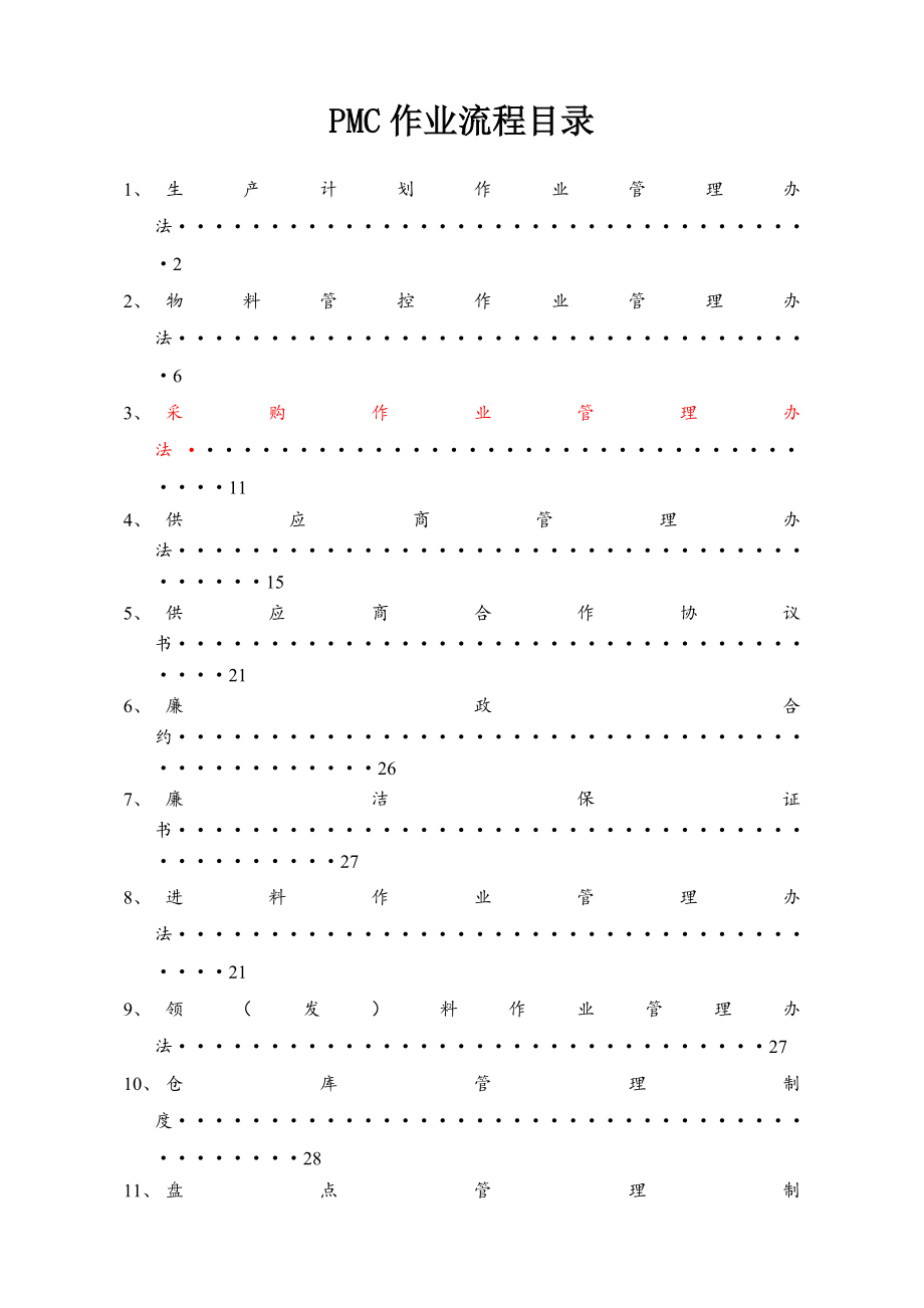 完整的PMC部门作业流程生管采购与仓库管理制度.doc_第1页