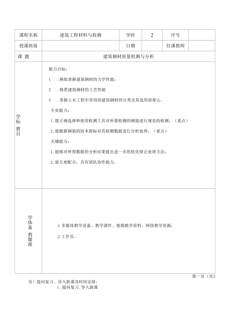 建筑钢材质量检测与分析教案.docx_第1页