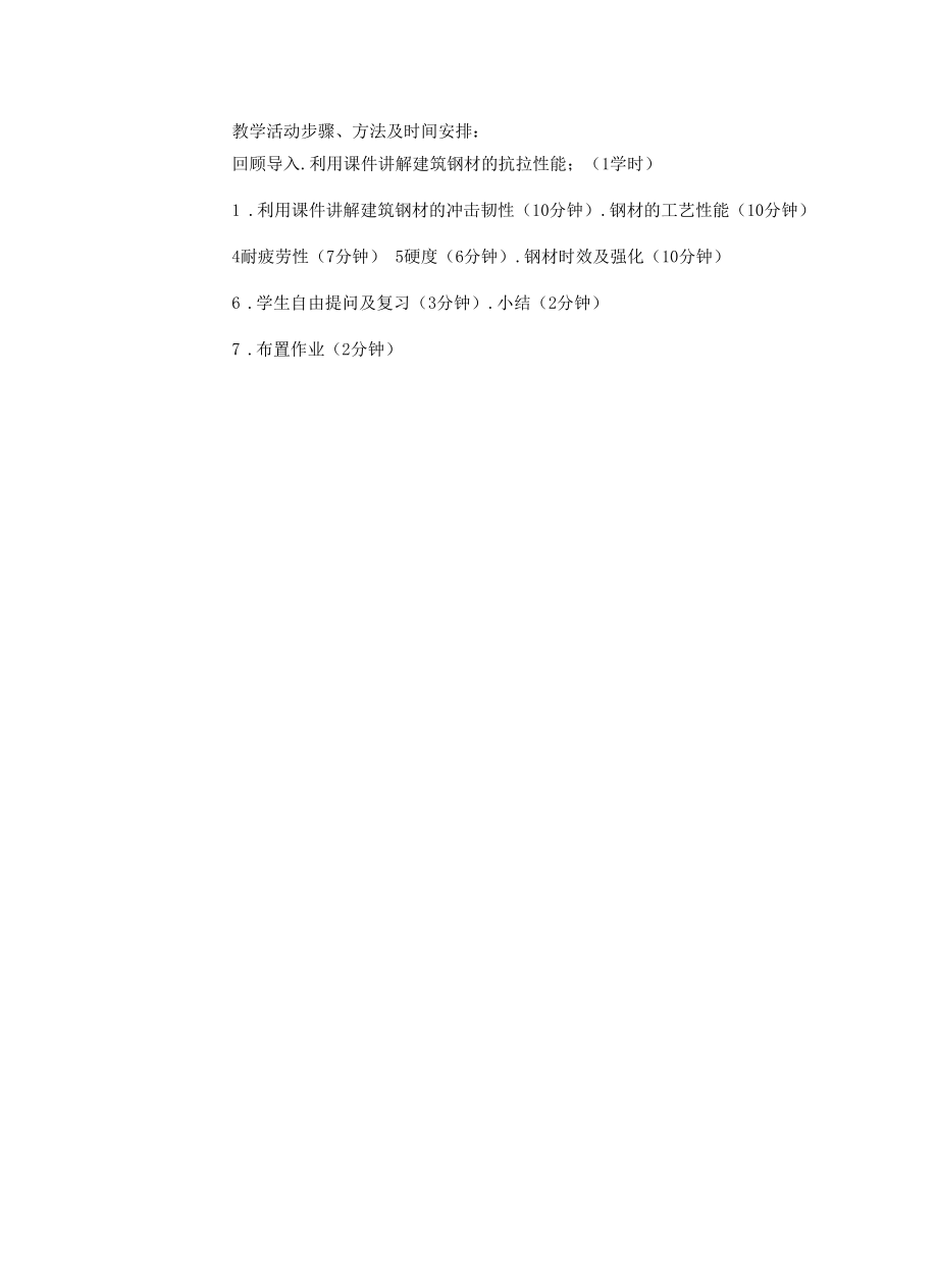 建筑钢材质量检测与分析教案.docx_第2页