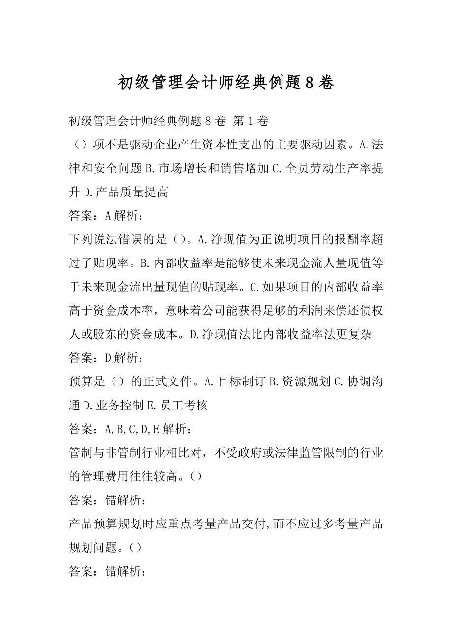 初级管理会计师经典例题8卷.docx_第1页