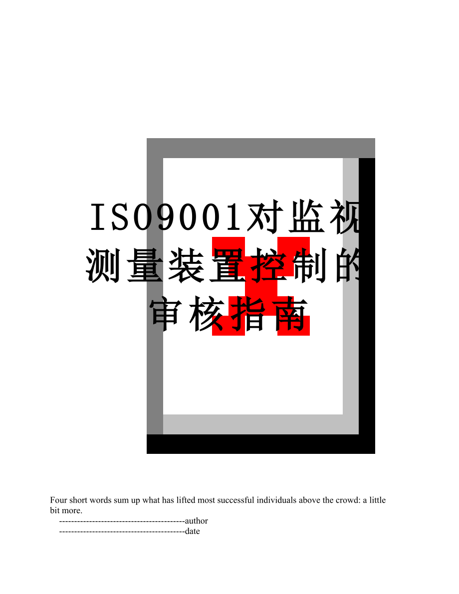 最新ISO9001对监视测量装置控制的审核指南.doc_第1页