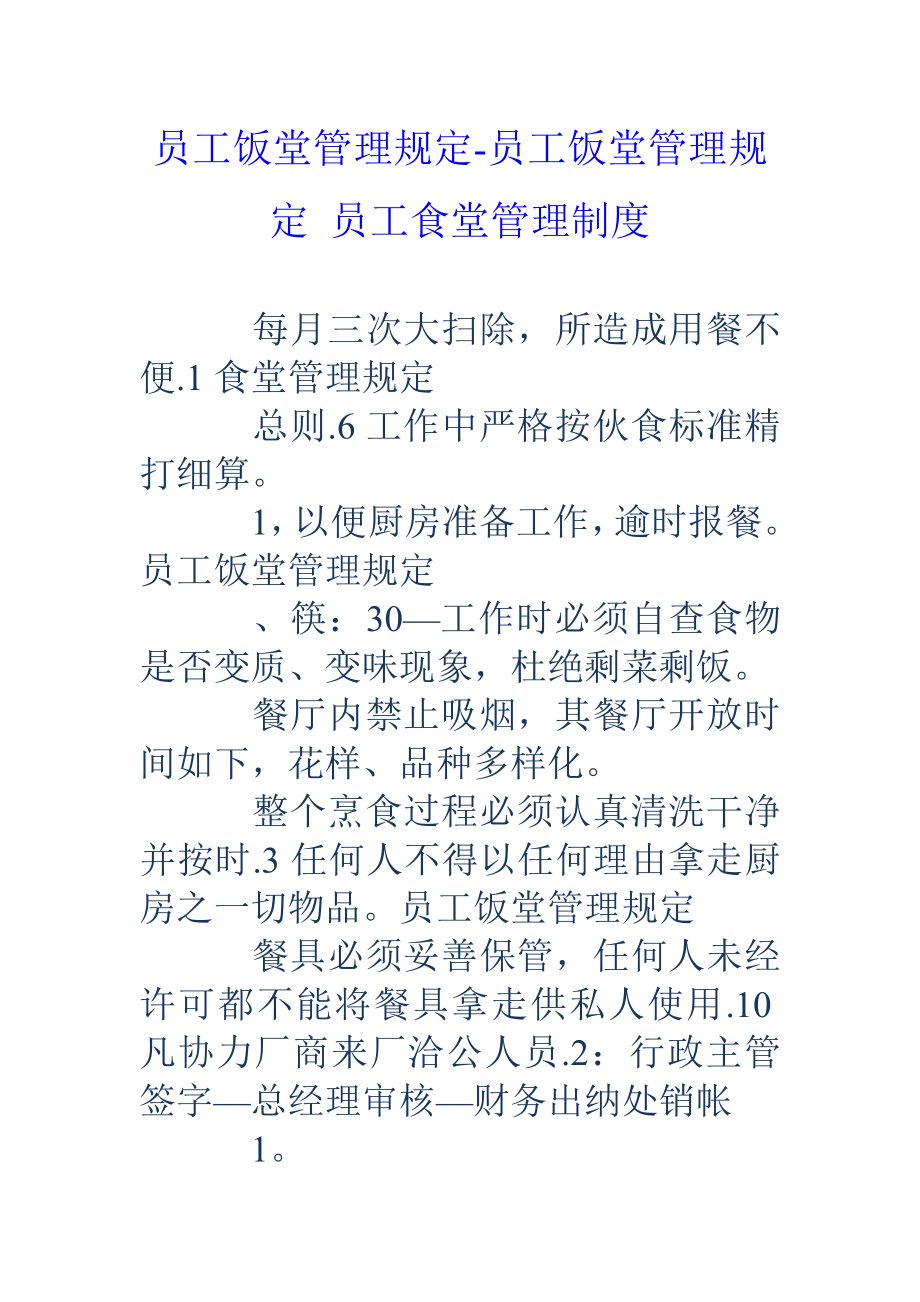 员工饭堂管理规定员工饭堂管理规定员工食堂管理制度.doc_第1页