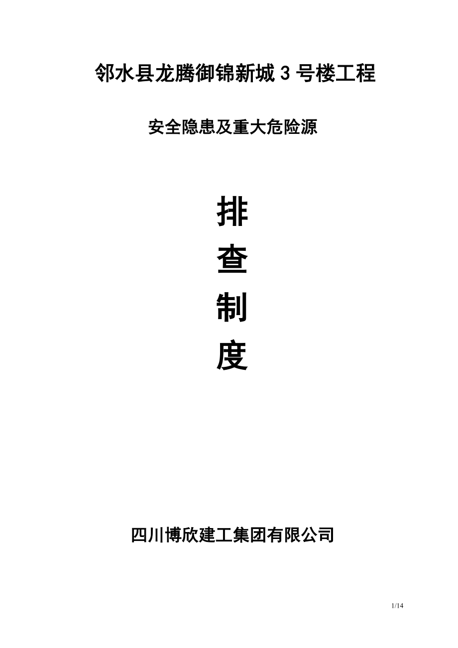 建筑施工安全隐患及重大危险(点)源排查制度.doc_第1页