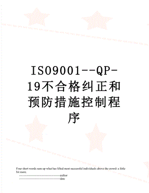 最新ISO9001--QP-19不合格纠正和预防措施控制程序.doc