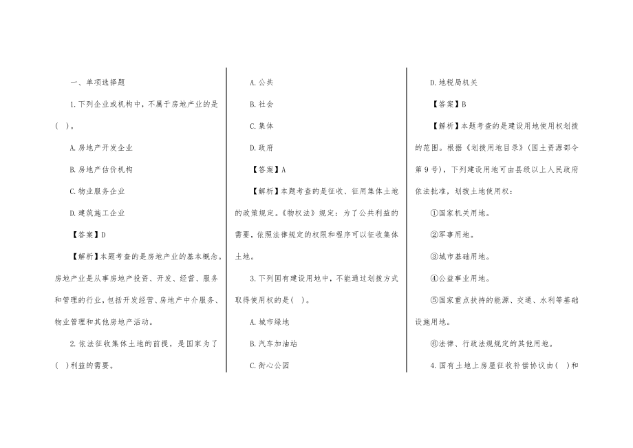 2016年房地产估价师制度与政策真题及答案文字版.doc_第1页