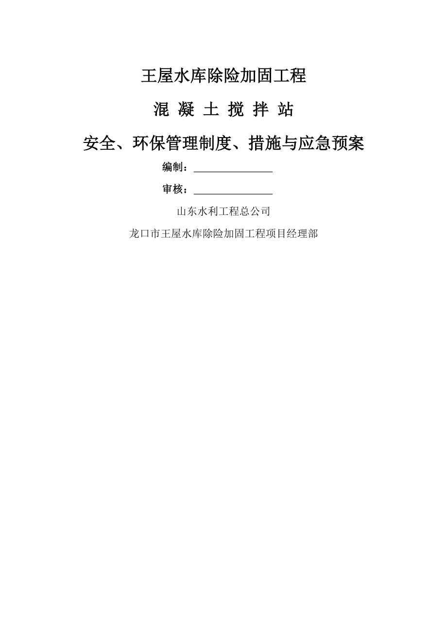 混凝土搅拌站安全环保管理制度措施及应急预案[002].doc_第1页