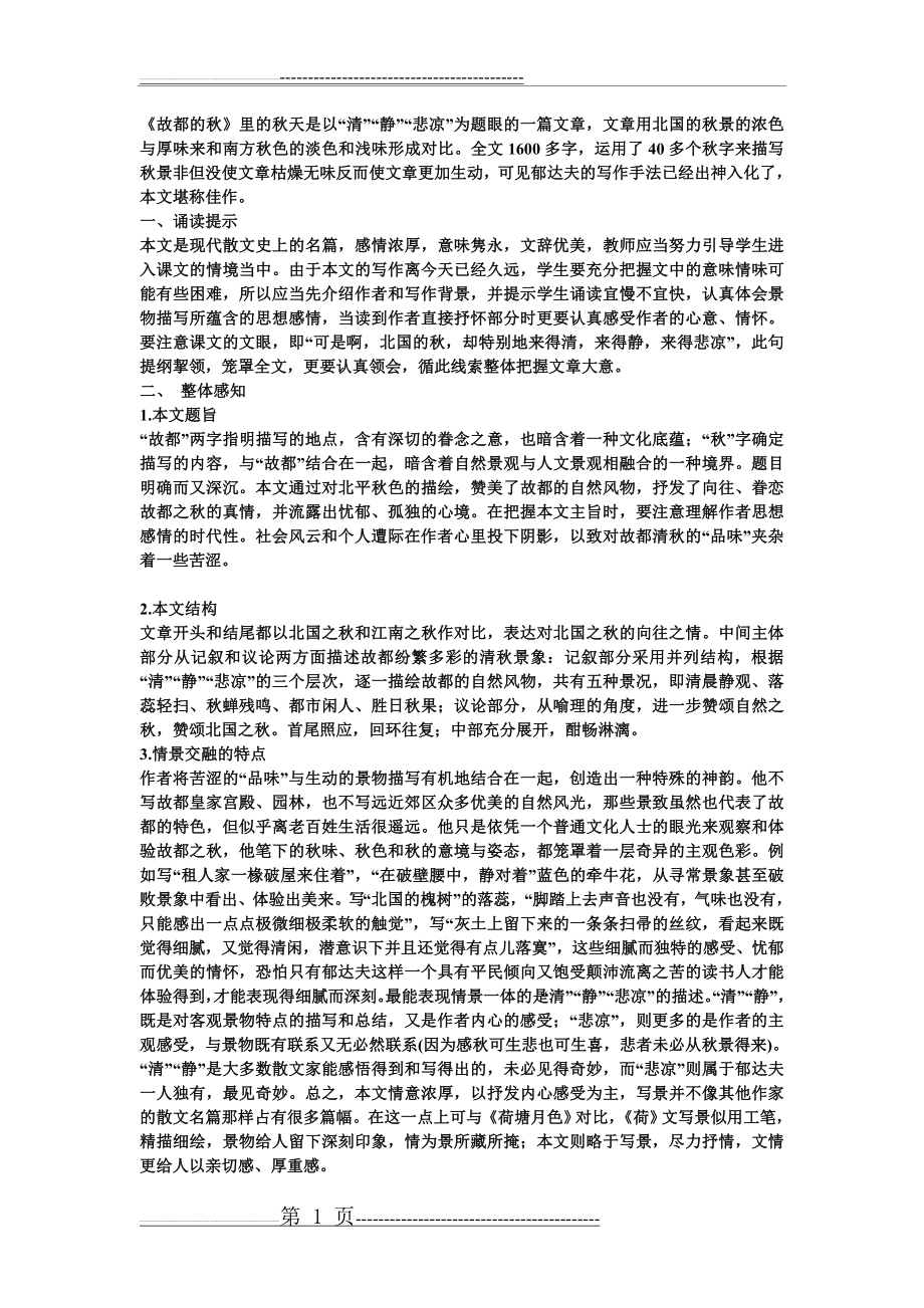 《故都的秋》赏析(8页).doc_第1页