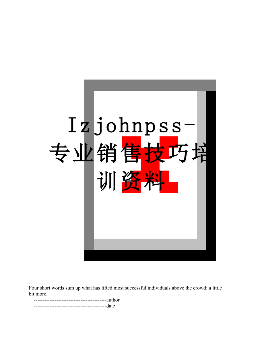 最新Izjohnpss-专业销售技巧培训资料.doc_第1页