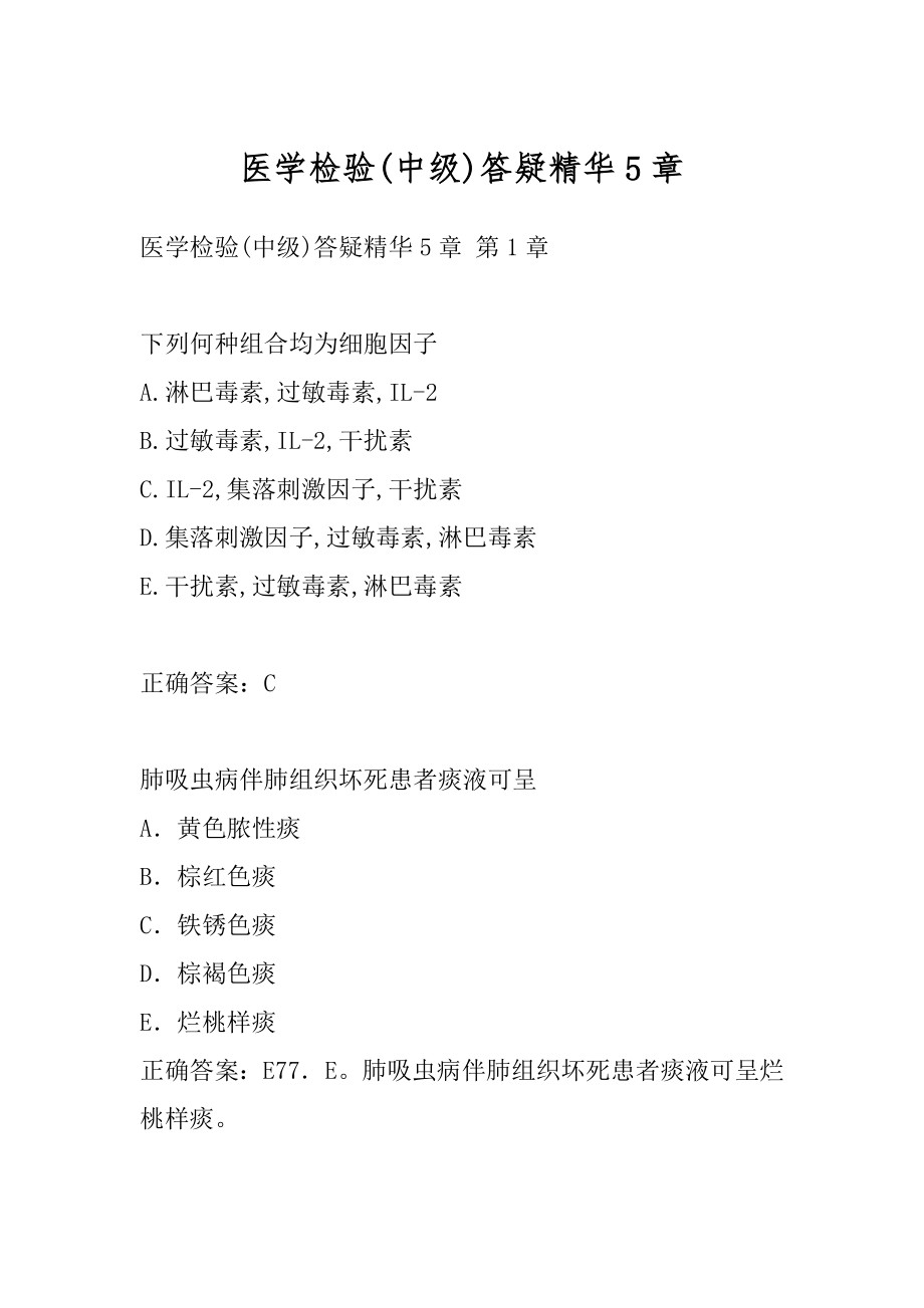 医学检验(中级)答疑精华5章.docx_第1页