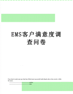 最新EMS客户满意度调查问卷.doc