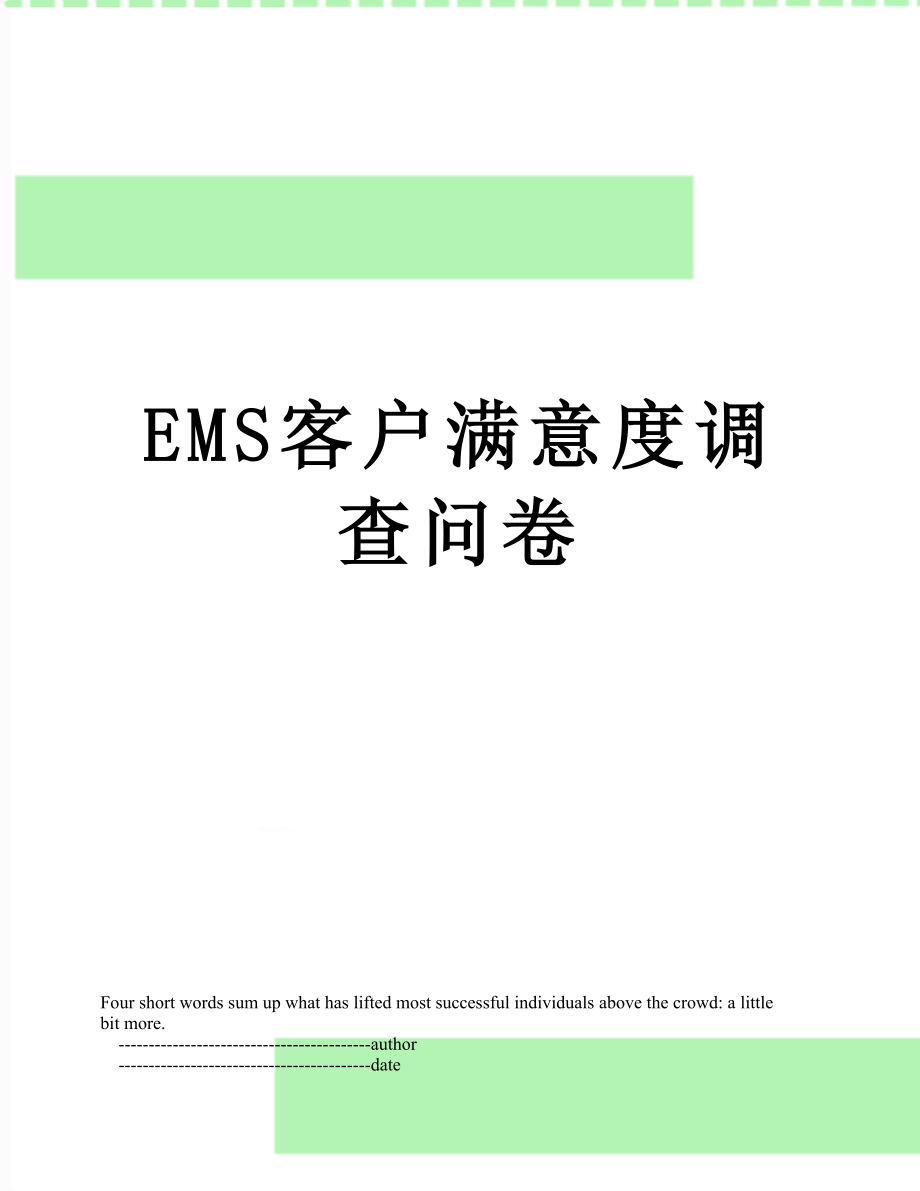 最新EMS客户满意度调查问卷.doc_第1页