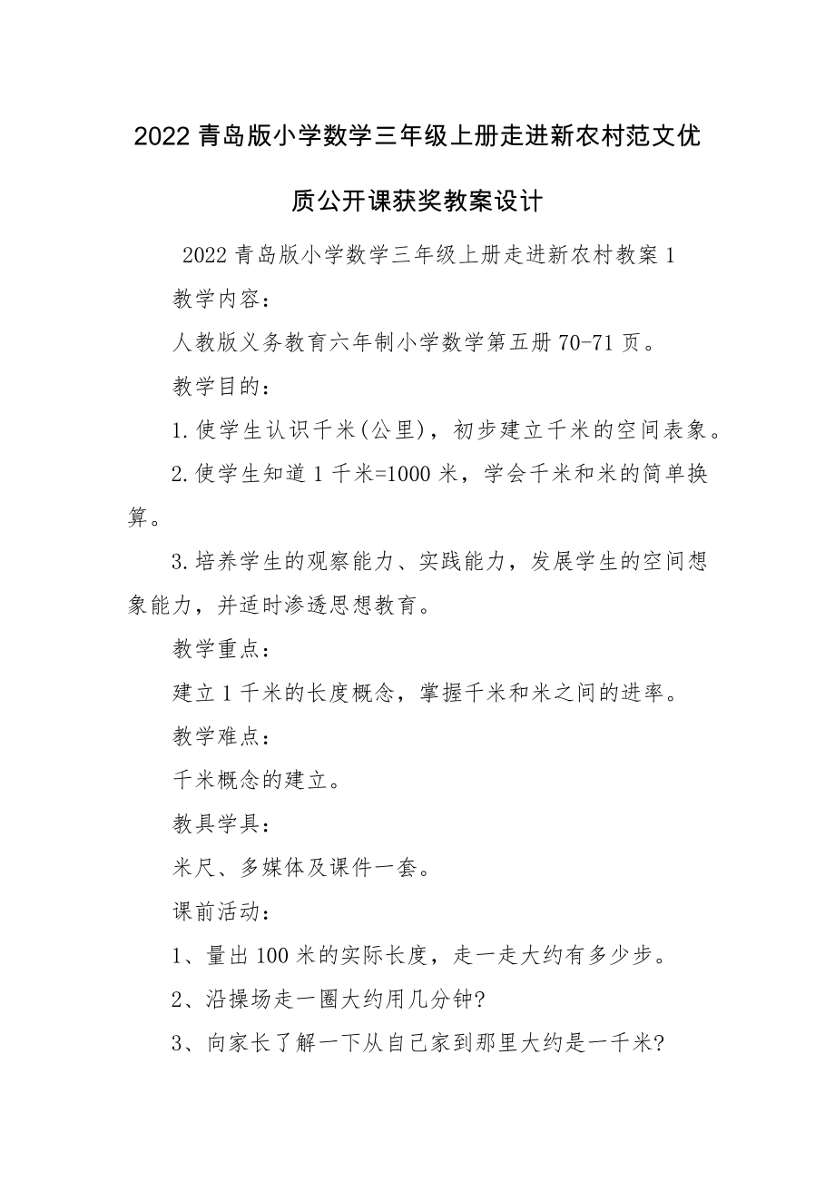 2022青岛版小学数学三年级上册走进新农村范文优质公开课获奖教案设计.docx_第1页