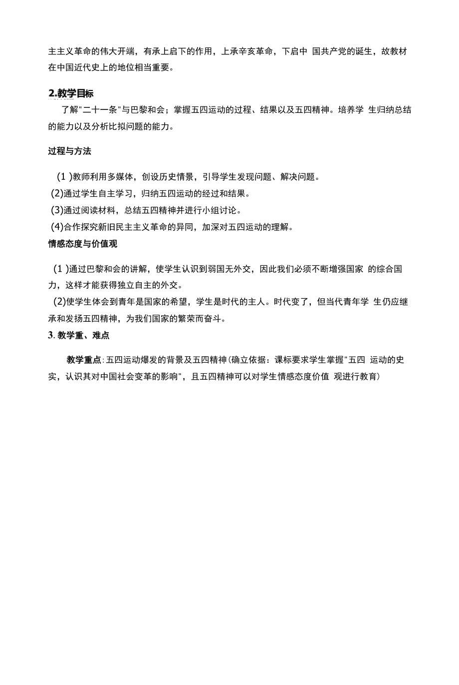 《五四爱国运动》说课稿.docx_第2页